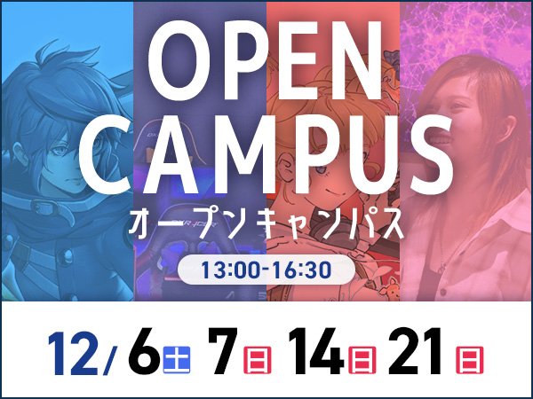 オープンキャンパス2512