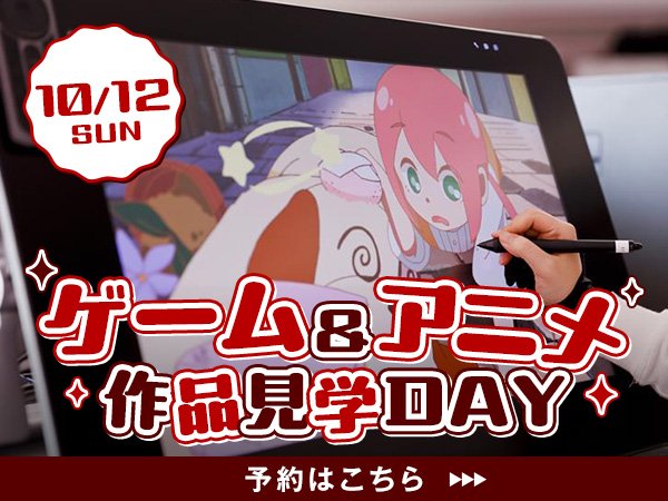 251012-ゲーム＆アニメ作品見学DAY