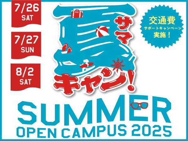 夏キャン！2025