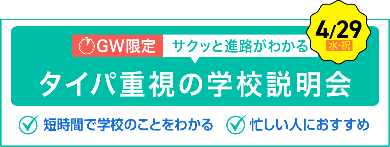 GW限定!サクッと進路がわかる タイパ重視の学校説明会✔︎短時間で学校のことをわかる✔︎忙しい人におすすめ