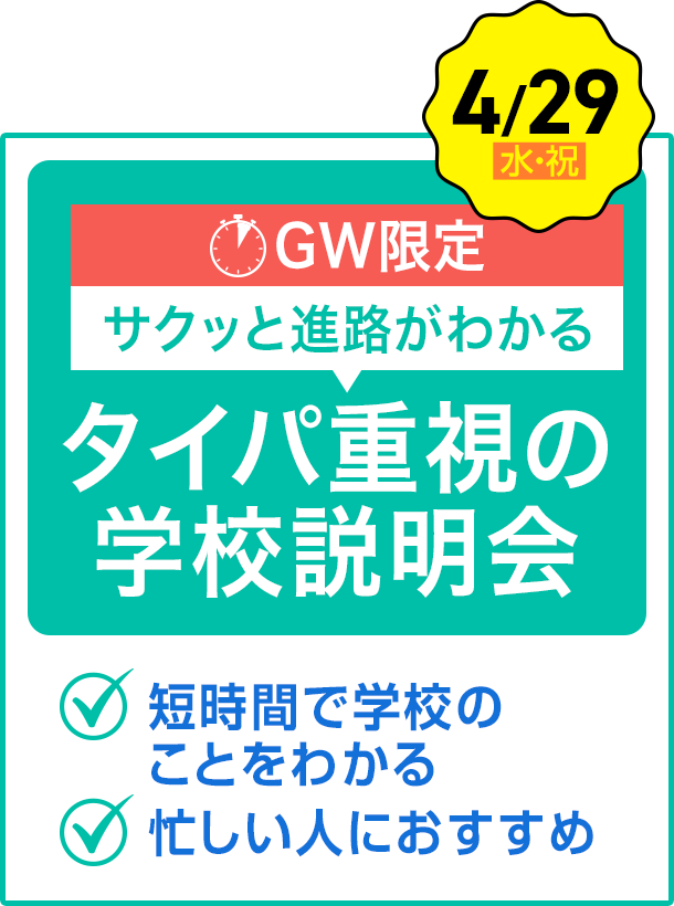 GW限定!サクッと進路がわかる タイパ重視の学校説明会✔︎短時間で学校のことをわかる✔︎忙しい人におすすめ