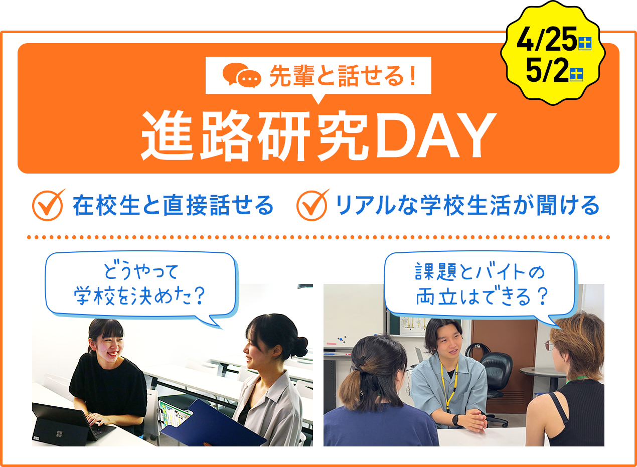 先輩と話せる！進路研究DAY ✔︎在校生と直接話せる✔︎リアルな学校生活が聞ける