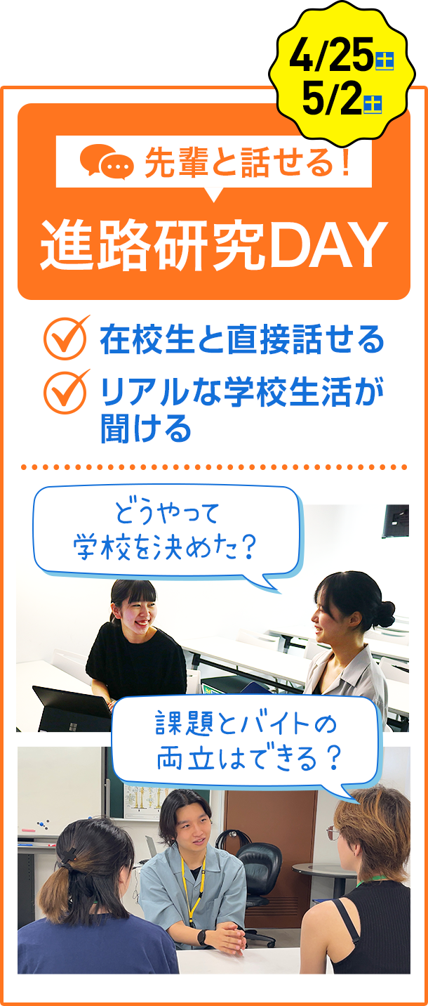 先輩と話せる！進路研究DAY ✔︎在校生と直接話せる✔︎リアルな学校生活が聞ける