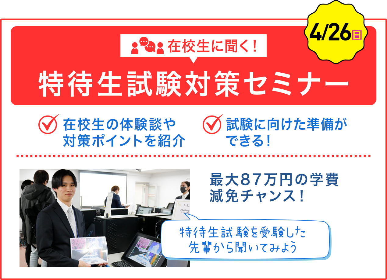 在校生に聞く！特待生試験対策セミナー✔︎在校生の体験談や対策ポイントを紹介✔︎試験に向けた準備ができる！