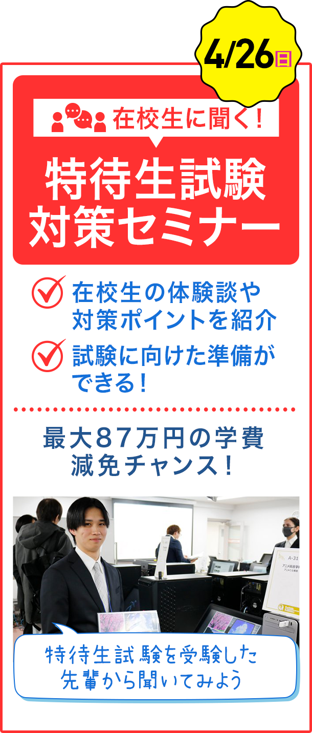 在校生に聞く！特待生試験対策セミナー✔︎在校生の体験談や対策ポイントを紹介✔︎試験に向けた準備ができる！